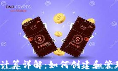 
加密货币密码计算详解：如何创建和管理安全的钱包？