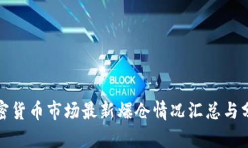 加密货币市场最新爆仓情况汇总与分析