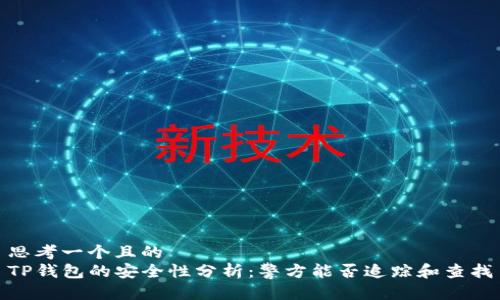 思考一个且的  
TP钱包的安全性分析：警方能否追踪和查找