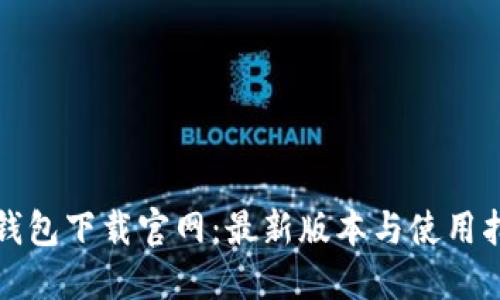 TP钱包下载官网：最新版本与使用指南