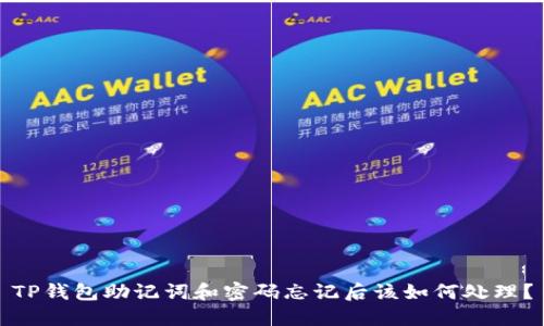 TP钱包助记词和密码忘记后该如何处理？