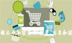 全面了解火币加密货币：投资、交易和安全指南