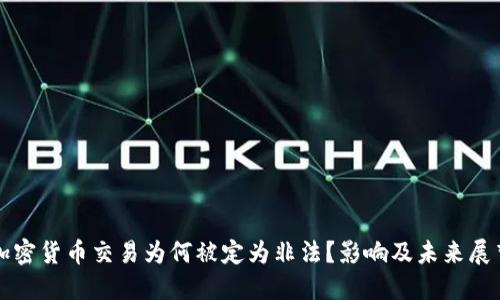 加密货币交易为何被定为非法？影响及未来展望