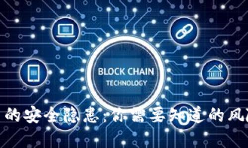 揭秘加密货币的安全隐患：你需要知道的风险与防范措施