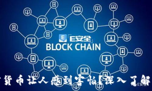   
为什么加密货币让人感到害怕？深入了解背后的真相