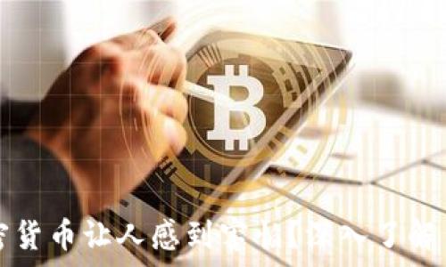   
为什么加密货币让人感到害怕？深入了解背后的真相