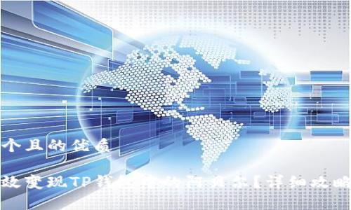 思考一个且的优质

如何有效变现TP钱包中的阿贝尔？详细攻略与技巧