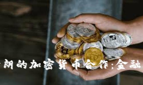 揭秘俄罗斯与伊朗的加密货币合作：金融制裁下的新机遇