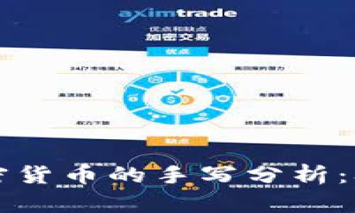 深入探讨加密货币的手写分析：从基础到实战