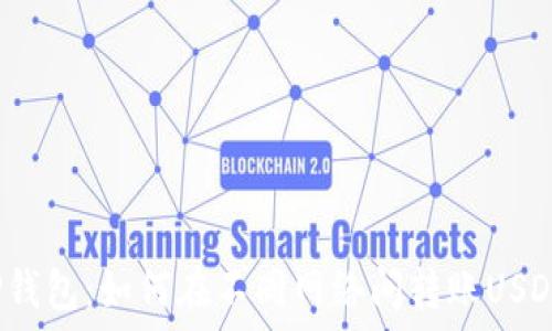   
TP钱包：如何在不同网络间转账USDT?