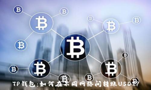   
TP钱包：如何在不同网络间转账USDT?