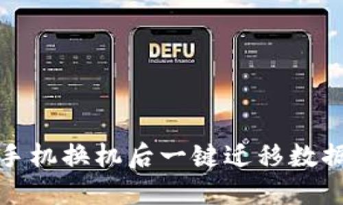 TP钱包手机换机后一键迁移数据全攻略