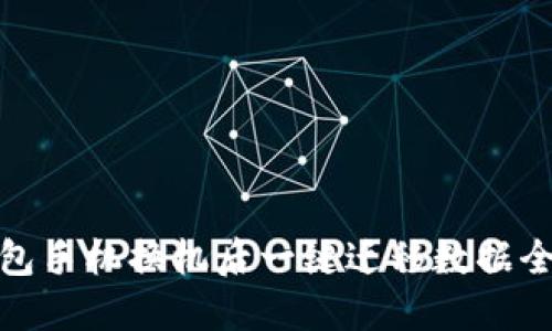 TP钱包手机换机后一键迁移数据全攻略