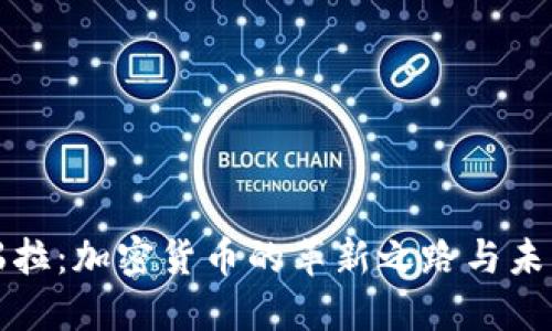 委内瑞拉：加密货币的革新之路与未来发展