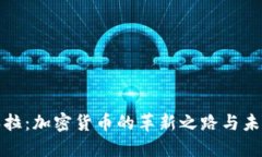 委内瑞拉：加密货币的革新之路与未来发展