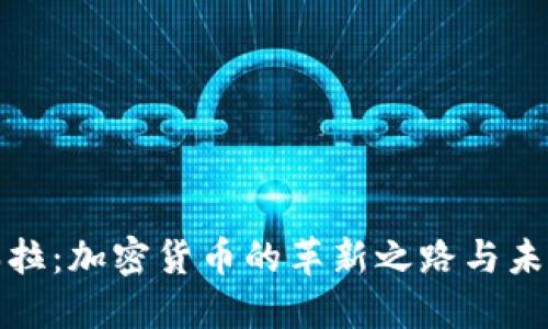 委内瑞拉：加密货币的革新之路与未来发展