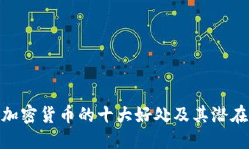 探索加密货币的十大好处及其潜在影响