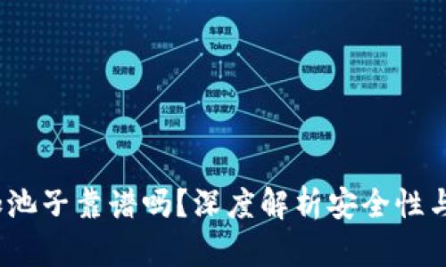 t p钱包加池子靠谱吗？深度解析安全性与投资风险