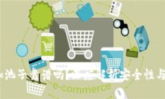 t p钱包加池子靠谱吗？深度解析安全性与投资风