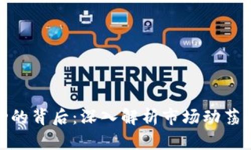 加密货币波动的背后：深入解析市场动荡的原因与影响