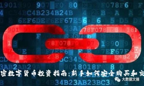 加密数字货币投资指南：新手如何安全购买和交易