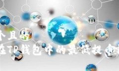 思考一个且的  以太坊在TP钱包中的最低提币额度