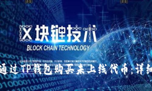 如何通过TP钱包购买未上线代币:详细指南