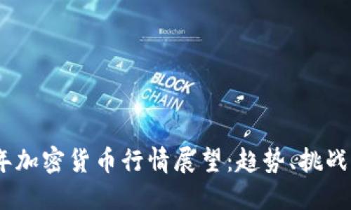 2024年加密货币行情展望：趋势、挑战与机遇