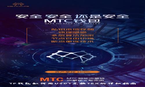 TP钱包如何用USDT兑换TRX的详细指南