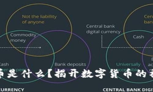 加密货币是什么？揭开数字货币的神秘面纱
