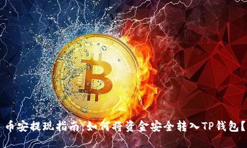 币安提现指南：如何将资金安全转入TP钱包？
