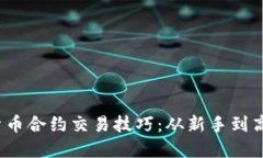 2023年加密货币合约交易技巧：从新手到高手的全