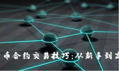 2023年加密货币合约交易技巧：从新手到高手的全面指南