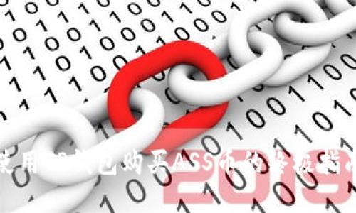 使用TP钱包购买ASS币的终极指南
