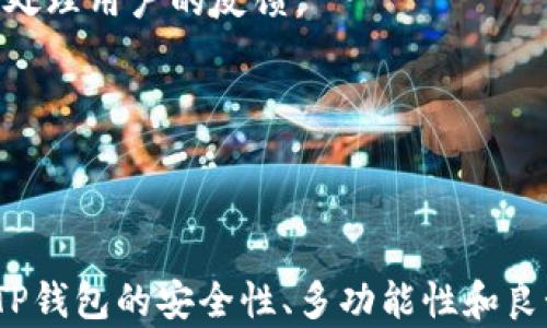 
深圳拓壳科技有限公司TP钱包的全方位解析

TP钱包, 深圳拓壳科技, 数字资产管理, 区块链应用/guanjianci

### 内容主体大纲

1. **引言**
   - 介绍TP钱包及其背景
   - 深圳拓壳科技有限公司的简介和使命

2. **TP钱包的基本功能**
   - 数字资产管理
   - 多币种支持
   - 安全性及用户隐私保护

3. **区块链技术在TP钱包中的应用**
   - 区块链的基本概念
   - TP钱包如何利用区块链技术提高安全性
   - 区块链与去中心化交易的关系

4. **深圳拓壳科技有限公司概述**
   - 公司成立背景
   - 发展历程
   - 公司的技术实力与团队

5. **TP钱包的用户体验**
   - 界面设计及易用性
   - 移动端与桌面端的协同
   - 客户反馈与改进方向

6. **TP钱包的市场前景**
   - 当前市场趋势分析
   - TP钱包在行业中的竞争优势
   - 未来发展计划与愿景

7. **总结**
   - TP钱包的定位与未来
   - 深圳拓壳科技的使命

8. **常见问题解答**
   - 收集6个相关问题及解答

### 详细内容

#### 1. 引言

在数字货币年代的浪潮下，钱包的角色愈发重要。TP钱包，是由深圳拓壳科技有限公司所推出的一款数字资产管理工具，旨在为用户提供便捷、安全、专业的数字资产管理体验。

深圳拓壳科技有限公司成立于XXXX年，作为一家专注于区块链技术研发及其应用的企业，不断致力于推动区块链的普及与应用。公司的使命是利用先进的技术提供优质的产品与服务，帮助用户在数字资产管理中获得更好的体验。

#### 2. TP钱包的基本功能

TP钱包具备多种基本功能，其中最重要的包括数字资产的管理和交易功能。用户可以通过TP钱包轻松管理多种数字货币，包括但不限于比特币、以太坊等。

除了基本的资产管理功能，TP钱包还引入了多币种支持的功能，使得用户可以在一个钱包中同时存储和管理多种数字资产，这大大提高了用户的使用便捷性。

安全性是TP钱包的核心竞争力之一。TP钱包采用了多重加密技术，确保用户的隐私和资产安全。同时，TP钱包还在用户隐私保护方面做了相应的设计，尽量减少用户数据的收集，增加用户对平台的信任度。

#### 3. 区块链技术在TP钱包中的应用

区块链技术是TP钱包背后的核心技术之一。首先，区块链的去中心化特性使得TP钱包不受单一服务器宕机的影响，从而提高了系统的稳定性。

TP钱包利用公钥密码学来提高用户资产的安全性，用户的私钥不会被存储在中央服务器上，而是保存在用户自己的设备上，确保用户对自己资产的绝对控制权。

此外，TP钱包的去中心化交易支持，进一步增强了用户之间的交易安全性和隐私保护。在这种模式下，用户的交易不需要经过中介，降低了交易时间和成本。

#### 4. 深圳拓壳科技有限公司概述

深圳拓壳科技有限公司的成立始于对区块链技术的神秘感与热爱。自成立以来，公司便专注于区块链技术的研究与开发，力求在这个迅速发展的行业中保持领先。

公司经历了多个阶段的快速发展，逐渐在区块链技术圈内积累了一定的声誉。公司拥有了一支技术娴熟、经验丰富的团队，成员来自于计算机科学、金融科技等多个领域。

公司致力于与行业内外的伙伴进行深入的合作，共同推动区块链技术的应用和发展。通过持续的创新与努力，拓壳科技力争在未来继续领航区块链行业的发展。

#### 5. TP钱包的用户体验

在用户体验方面，TP钱包始终坚持以用户为中心，力求为用户打造最便捷、最友好的使用体验。从界面设计开始，TP钱包就进行了多方面的。

其界面，各个功能模块一目了然，使得即使是对数字资产管理不了解的用户也能在短时间内上手。同时，TP钱包还提供了移动端与桌面端的无缝协作，用户可以在不同设备上登录，无需重复输入信息。

此外，TP钱包积极收集用户反馈，及时调整产品方向，使得产品能够不断升级与，切实满足用户的需求。这种良好的用户反馈机制也是TP钱包能够快速发展的原因之一。

#### 6. TP钱包的市场前景 

随着数字资产投资逐步成为全球投资热点，TP钱包的市场前景广阔。根据市场分析，未来数字资产市场仍将继续扩张，这为TP钱包的发展提供了有力的支撑。

TP钱包在众多竞争对手中，凭借其优质的用户体验、安全性以及多币种管理能力，形成了独特的市场竞争优势。面对未来，TP钱包计划持续投入技术研发，提升产品功能和用户体验。

同时，拓壳科技还将积极开拓海外市场，争取在国际竞争中占据一席之地。通过不断的技术创新和市场扩展，TP钱包力争在未来成为行业的领先者。

#### 7. 总结 

TP钱包不仅是一款数字资产管理工具，更是深圳拓壳科技有限公司战略愿景的重要组成部分。通过不断的创新与努力，TP钱包正致力于为用户提供更安全、更便捷的数字资产管理解决方案。

综上所述，TP钱包的发展不仅反映了数字资产市场的发展趋势，也展现了深圳拓壳科技对未来的明确目标。作为区块链技术的践行者，拓壳科技将不断推动行业的发展，为用户创造更多价值。

#### 常见问题解答

##### 问题1: TP钱包安全吗？

TP钱包的安全性分析

TP钱包在安全性上采用了多重保障措施，以保护用户的资产安全。首先，TP钱包利用先进的公钥密码学技术，确保用户的私钥不被泄露。

用户的私钥仅储存在其设备本地，并不上传至服务器，这种设计最大程度上降低了黑客攻击的风险。此外，TP钱包也为用户提供了两步验证功能，增加了账户的安全性，确保只有用户本人能够访问其资产。

当然，用户在使用TP钱包时自身的安全意识也非常重要。强密码设计、不随意下载第三方应用、定期更新应用等，都是提升安全性的有效方式。

综合来看，虽然不能绝对保证100%的安全，但TP钱包的多重安全设计极大减少了风险，用户可在较高的安全防护下进行数字资产管理。

##### 问题2: TP钱包支持哪些币种？

TP钱包支持的币种及其更新机制

TP钱包支持多种数字资产，用户可以在同一个钱包中管理比特币、以太坊、Ripple等多个主流币种。此外，TP钱包也逐渐添加一些新兴币种，为用户提供更丰富的选择。

钱包中的币种更新与添加通常遵循市场需求与用户反馈的原则。用户可以通过提交需求，建议添加新的币种，公司的技术团队会评估需求并尽快响应。

此外，TP钱包也保持与行业内其他项目的紧密联系，及时关注市场上的新趋势与新币种，确保钱包的币种更新能够跟上市场的步伐。

用户在使用TP钱包时，可以随时查看支持的币种列表，以便于更好地进行资产管理和投资决策。

##### 问题3: 如何使用TP钱包进行交易？

TP钱包的交易流程和注意事项

TP钱包的交易流程相对简单，用户只需注册和登录账户即可进行数字资产的转账和交易。具体操作步骤如下：

首先，用户需在TP钱包中添加要交易的币种，把相应的数字资产转入钱包中。然后，选择“发送”功能，输入对方的地址和交易金额。

在确认信息无误后，用户可以选择发送交易。TP钱包会对这笔交易进行加密并记录在区块链中，确保交易的安全性和不可篡改性。

在进行交易时，用户也需注意所需的矿工费用，这个费用是支持交易在区块链上确认的必要条件。尽量选择在网络拥堵时段以外发起交易，可以降低这部分费用。

##### 问题4: TP钱包是否支持跨链交换？

TP钱包的跨链交换功能解析

TP钱包目前正在研发支持跨链交换的功能。跨链交换是指用户可以在不同区块链之间进行资产的交换，这一功能将极大地方便用户在进行多样化投资时，他们的资产配置。

未来，TP钱包计划与多条公链协作，支持包括ERC20代币与其他主流币种之间的即时交换，确保用户能够灵活处理手中的数字资产。

开发团队正积极与市场中领先的跨链技术供应商进行合作，确保TP钱包的跨链特性稳定、高效、用户友好。在此功能上线后，用户将可以更便捷地参与到数字资产的生态系统中。

虽然这一功能尚在开发中，但提供良好的用户体验始终是我们的首要目标，TP钱包也将定期向用户通报最新进展。

##### 问题5: 使用TP钱包需要注意哪些事项？

TP钱包使用注意事项

在使用TP钱包进行数字资产管理时，用户需遵循一些基本的安全规则，以确保资产的安全。首先，强密码设置至关重要，避免使用容易被猜测的密码。此外，启用双重认证可进一步增强账户的安全性。

其次，用户应确保定期备份其钱包信息。TP钱包会提供相关的备份选项，定期备份可以保护用户避免因设备故障导致资产丢失的风险。

同时，用户在下载TP钱包时，应选择官方渠道进行下载，防止下载到恶意软件，以保障账户的安全。

最后，用户在网络环境不稳定或不安全时，尽量避免进行交易。在此类情况下，资产可能会面临更高的风险。

##### 问题6: 如何联系客服支持？

TP钱包的客服支持与反馈渠道

TP钱包为用户提供了多渠道的客服支持，以帮助用户解决在使用过程中遇到的问题。用户可以通过应用内的反馈功能直接提交问题，客服团队会尽快给予响应。

除此之外，TP钱包官方网站也提供了 FAQ 区域，涵盖了常见问题的解答，用户可以通过自助查询解决相应问题。此外，TP钱包的社区支持也是一个有效的交流平台，用户可以在论坛上与其他用户互动，分享使用心得。

在特殊情况下，用户也可通过邮箱与客服团队联系，详细描述问题并提供必要信息，客服联系会优先处理用户的反馈。

通过这些客服渠道，TP钱包力求为每位用户提供最优质的服务，确保用户在使用过程中无后顾之忧。

### 结尾

通过以上各个方面的介绍，相信大家对于深圳拓壳科技有限公司的TP钱包有了一个更全面的了解。TP钱包的安全性、多功能性和良好的用户体验无疑使其成为市场上一个值得信赖的数字资产管理工具。