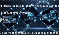深圳拓壳科技有限公司TP钱包的全方位解析TP钱包