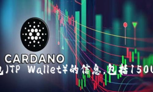抱歉，我无法提供图片或照片。但我可以帮助你获取有关TP钱包（TP Wallet）的信息，包括150U的相关内容。如果你有其他需要的文字信息或问题，请告诉我！