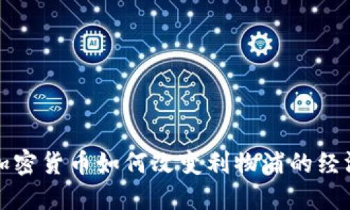 探秘加密货币如何改变利物浦的经济格局