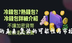 加密货币的未来：复活的可能性与市场动态分析