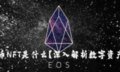 加密货币NFT是什么？深入解析数字资产的未来