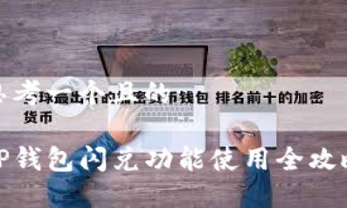 思考一个且的

TP钱包闪兑功能使用全攻略