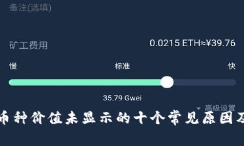 TP钱包中币种价值未显示的十个常见原因及解决方法