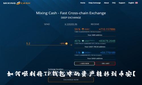 如何顺利将TP钱包中的资产转移到币安？