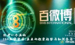 思考一个且的  ISA加密货币：未来的投资趋势与如