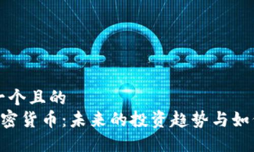 思考一个且的  
ISA加密货币：未来的投资趋势与如何参与