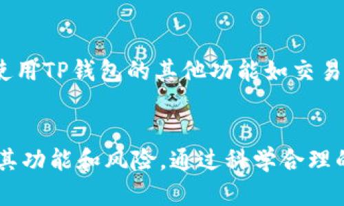 /想要轻松管理资金？了解TP钱包一对多转账的使用指南/

TP钱包, 一对多转账, 加密货币, 数字钱包/guanjianci

内容主体大纲
1. 引言
   - 简述TP钱包以及一对多转账的意义

2. TP钱包概述
   - TP钱包的功能和优势
   - 为什么选择TP钱包

3. 一对多转账的定义与原理
   - 一对多转账的基本概念
   - 一对多转账的技术原理

4. TP钱包一对多转账的使用步骤
   - 先决条件
   - 具体操作步骤详解

5. 使用TP钱包一对多转账的注意事项
   - 安全性
   - 转账费用

6. TP钱包的其他功能和应用场景
   - 投资与交易
   - 社交支付

7. 常见问题解答
   - 相关问题汇总
   - 对常见问题的详细解答

8. 结论
   - TP钱包一对多转账的前景与展望

---

### 引言
随着数字货币的快速发展，越来越多的人开始关注如何高效地管理他们的数字资产。TP钱包作为一种便捷的管理工具，提供了一种更加灵活的转账方式——一对多转账。此功能不仅可以提高转账的效率，同时在处理多个收款方时也极为方便。

### TP钱包概述
TP钱包是一款功能齐全的数字资产管理工具，旨在为用户提供安全、便捷的数字货币管理体验。TP钱包支持多种主流加密货币，并提供多重安全防护措施。其一对多转账功能，使得用户在进行大宗交易或分发资金时，只需一次操作，便能高效完成多笔转账。

### 一对多转账的定义与原理
一对多转账，顾名思义，就是将资金从一个账户转账到多个目标账户。其核心在于将多笔转账合并为一次操作，降低了时间成本和操作复杂度。技术上，这一过程通常基于区块链技术，通过智能合约实现自动化流程，确保安全性和准确性。

### TP钱包一对多转账的使用步骤
1. **先决条件**: 用户需确保自己的TP钱包已完成注册，并绑定了有效的银行卡或其他支付方式。同时，必须确保账户内有足够的余额来完成转账。

2. **具体操作步骤详解**:
   - 打开TP钱包应用，并登录账户。
   - 点击“一对多转账”选项。
   - 填写收款人的地址和转账金额，支持批量添加收款人。
   - 确认无误后，输入支付密码，提交转账请求。

在确认转账前，用户可以查看转账的总费用以及每笔转账的细节。

### 使用TP钱包一对多转账的注意事项
虽然TP钱包的一对多转账功能极为便利，但用户在使用时仍需注意一些事项。首先，确保收款人地址的准确性，错误的地址将导致资金损失。其次，不同区块链网络的转账费用不同，建议用户提前了解相关费用，以避免超出预算。

### TP钱包的其他功能和应用场景
除了方便的转账功能外，TP钱包还提供多种功能，包括资产管理、加密货币交易、借贷服务等。用户可以根据自己的需求灵活使用这些功能。然而，在进行任何投资前，用户需详细了解市场并谨慎操作，以有效避免风险。

### 常见问题解答
1. **TP钱包安全吗？**
2. **如何找回被错误转账的资金？**
3. **一对多转账的手续费如何计算？**
4. **如何更改TP钱包中的安全设置？**
5. **TP钱包支持哪些类型的数字货币？**
6. **如何提高TP钱包的使用效率？**

接下来，我们逐一详细解答这些问题。

#### TP钱包安全吗？
TP钱包在安全性方面采取了多重措施，包括加密技术、冷存储、双重认证等。用户在使用过程中应注意不要与他人分享私钥和密码，定期更换密码和更新安全设置。此外，建议用户启用手机解绑、即使不使用也定期检查账户活动，以增加安全性。

#### 如何找回被错误转账的资金？
如果用户错误地将资金转账到错误的地址，一般情况下是无法直接找回的，因为区块链交易一旦确认就不可逆。因此，用户在进行转账时，务必要仔细核对收款地址。若误转资金，用户可尝试联系收款地址的拥有者，通过协商解决问题。

#### 一对多转账的手续费如何计算？
一对多转账的手续费通常根据交易的具体内容和交易的网络状况而定，TP钱包会在转账前提供预计费用给用户参考。这些费用包括区块链的网络费用及TP钱包自身的服务费用。用户在做出转账决定前，可查看详细费用信息。

#### 如何更改TP钱包中的安全设置？
更改TP钱包的安全设置，用户需登录账户，在设置菜单中找到安全设置选项。用户可根据需求修改密码、启用两步验证等，确保账户安全。很多安全设置改动需重新验证身份，请务必遵循提示进行操作。

#### TP钱包支持哪些类型的数字货币？
TP钱包支持主流的多种数字货币，包括比特币、以太坊、莱特币等，用户可根据自己的投资需求选择合适的货币进行存储或交易。在使用前，建议用户了解每种币种的特点和市场表现，以做出更符合自身利益的决策。

#### 如何提高TP钱包的使用效率？
要提高TP钱包的使用效率，可以尝试几个小技巧：定期更新钱包以防止漏洞，合理利用一对多转账功能提高转账效率，了解并使用TP钱包的其他功能如交易、借贷等。此外，也建议用户定期关注市场动态，及时调整资产配置。

### 结论
TP钱包的一对多转账功能无疑是推动数字资产管理向便利化和高效化发展的重要一环。用户在使用时需掌握相关知识，理解其功能和风险，通过科学合理的方式来管理自身的数字资产。随着数字货币行业的不断发展，TP钱包的使用场景将更加多样化，期待其在未来发展中的表现。