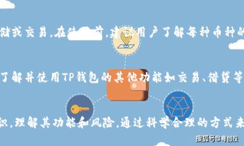 /想要轻松管理资金？了解TP钱包一对多转账的使用指南/

TP钱包, 一对多转账, 加密货币, 数字钱包/guanjianci

内容主体大纲
1. 引言
   - 简述TP钱包以及一对多转账的意义

2. TP钱包概述
   - TP钱包的功能和优势
   - 为什么选择TP钱包

3. 一对多转账的定义与原理
   - 一对多转账的基本概念
   - 一对多转账的技术原理

4. TP钱包一对多转账的使用步骤
   - 先决条件
   - 具体操作步骤详解

5. 使用TP钱包一对多转账的注意事项
   - 安全性
   - 转账费用

6. TP钱包的其他功能和应用场景
   - 投资与交易
   - 社交支付

7. 常见问题解答
   - 相关问题汇总
   - 对常见问题的详细解答

8. 结论
   - TP钱包一对多转账的前景与展望

---

### 引言
随着数字货币的快速发展，越来越多的人开始关注如何高效地管理他们的数字资产。TP钱包作为一种便捷的管理工具，提供了一种更加灵活的转账方式——一对多转账。此功能不仅可以提高转账的效率，同时在处理多个收款方时也极为方便。

### TP钱包概述
TP钱包是一款功能齐全的数字资产管理工具，旨在为用户提供安全、便捷的数字货币管理体验。TP钱包支持多种主流加密货币，并提供多重安全防护措施。其一对多转账功能，使得用户在进行大宗交易或分发资金时，只需一次操作，便能高效完成多笔转账。

### 一对多转账的定义与原理
一对多转账，顾名思义，就是将资金从一个账户转账到多个目标账户。其核心在于将多笔转账合并为一次操作，降低了时间成本和操作复杂度。技术上，这一过程通常基于区块链技术，通过智能合约实现自动化流程，确保安全性和准确性。

### TP钱包一对多转账的使用步骤
1. **先决条件**: 用户需确保自己的TP钱包已完成注册，并绑定了有效的银行卡或其他支付方式。同时，必须确保账户内有足够的余额来完成转账。

2. **具体操作步骤详解**:
   - 打开TP钱包应用，并登录账户。
   - 点击“一对多转账”选项。
   - 填写收款人的地址和转账金额，支持批量添加收款人。
   - 确认无误后，输入支付密码，提交转账请求。

在确认转账前，用户可以查看转账的总费用以及每笔转账的细节。

### 使用TP钱包一对多转账的注意事项
虽然TP钱包的一对多转账功能极为便利，但用户在使用时仍需注意一些事项。首先，确保收款人地址的准确性，错误的地址将导致资金损失。其次，不同区块链网络的转账费用不同，建议用户提前了解相关费用，以避免超出预算。

### TP钱包的其他功能和应用场景
除了方便的转账功能外，TP钱包还提供多种功能，包括资产管理、加密货币交易、借贷服务等。用户可以根据自己的需求灵活使用这些功能。然而，在进行任何投资前，用户需详细了解市场并谨慎操作，以有效避免风险。

### 常见问题解答
1. **TP钱包安全吗？**
2. **如何找回被错误转账的资金？**
3. **一对多转账的手续费如何计算？**
4. **如何更改TP钱包中的安全设置？**
5. **TP钱包支持哪些类型的数字货币？**
6. **如何提高TP钱包的使用效率？**

接下来，我们逐一详细解答这些问题。

#### TP钱包安全吗？
TP钱包在安全性方面采取了多重措施，包括加密技术、冷存储、双重认证等。用户在使用过程中应注意不要与他人分享私钥和密码，定期更换密码和更新安全设置。此外，建议用户启用手机解绑、即使不使用也定期检查账户活动，以增加安全性。

#### 如何找回被错误转账的资金？
如果用户错误地将资金转账到错误的地址，一般情况下是无法直接找回的，因为区块链交易一旦确认就不可逆。因此，用户在进行转账时，务必要仔细核对收款地址。若误转资金，用户可尝试联系收款地址的拥有者，通过协商解决问题。

#### 一对多转账的手续费如何计算？
一对多转账的手续费通常根据交易的具体内容和交易的网络状况而定，TP钱包会在转账前提供预计费用给用户参考。这些费用包括区块链的网络费用及TP钱包自身的服务费用。用户在做出转账决定前，可查看详细费用信息。

#### 如何更改TP钱包中的安全设置？
更改TP钱包的安全设置，用户需登录账户，在设置菜单中找到安全设置选项。用户可根据需求修改密码、启用两步验证等，确保账户安全。很多安全设置改动需重新验证身份，请务必遵循提示进行操作。

#### TP钱包支持哪些类型的数字货币？
TP钱包支持主流的多种数字货币，包括比特币、以太坊、莱特币等，用户可根据自己的投资需求选择合适的货币进行存储或交易。在使用前，建议用户了解每种币种的特点和市场表现，以做出更符合自身利益的决策。

#### 如何提高TP钱包的使用效率？
要提高TP钱包的使用效率，可以尝试几个小技巧：定期更新钱包以防止漏洞，合理利用一对多转账功能提高转账效率，了解并使用TP钱包的其他功能如交易、借贷等。此外，也建议用户定期关注市场动态，及时调整资产配置。

### 结论
TP钱包的一对多转账功能无疑是推动数字资产管理向便利化和高效化发展的重要一环。用户在使用时需掌握相关知识，理解其功能和风险，通过科学合理的方式来管理自身的数字资产。随着数字货币行业的不断发展，TP钱包的使用场景将更加多样化，期待其在未来发展中的表现。