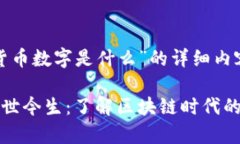 以下是关于“加密货币数字是什么”的详细内容