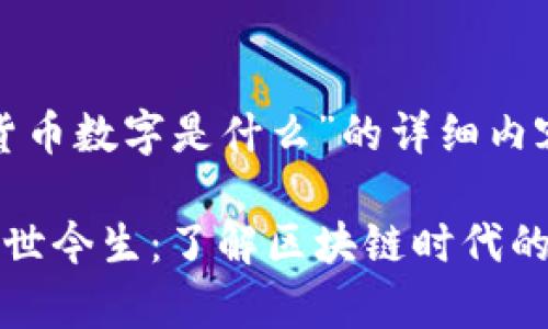 以下是关于“加密货币数字是什么”的详细内容大纲和相关信息。

加密货币数字的前世今生：了解区块链时代的金融新星