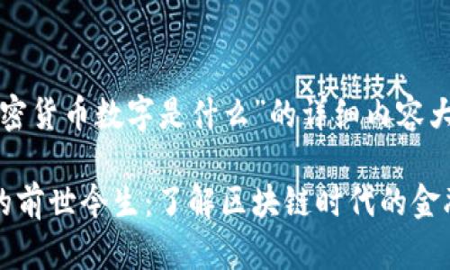 以下是关于“加密货币数字是什么”的详细内容大纲和相关信息。

加密货币数字的前世今生：了解区块链时代的金融新星